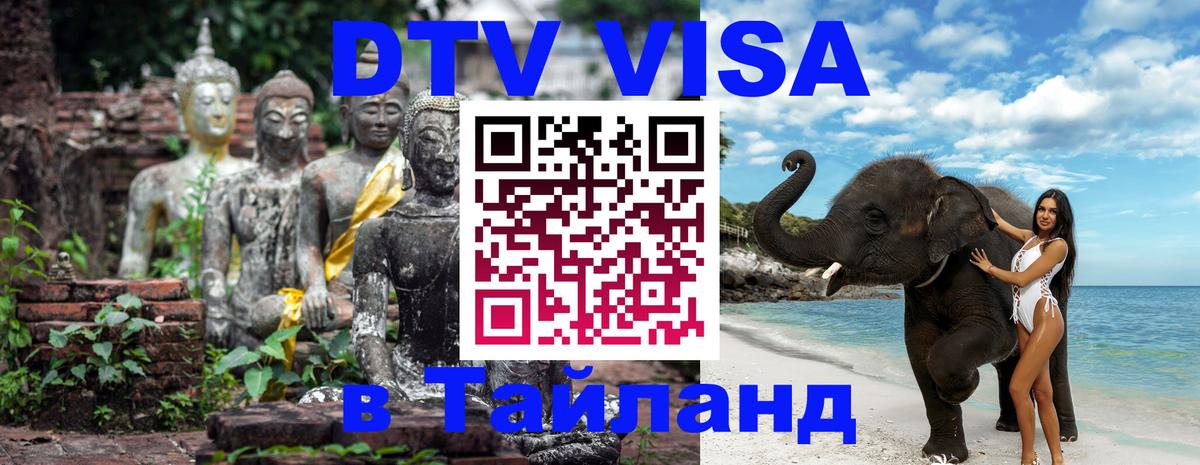 DTV Виза в Тайланд для россиян 