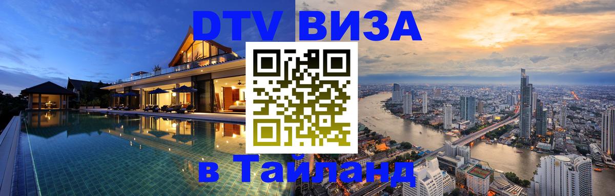 Destination Thailand Visa (DTV виза) 